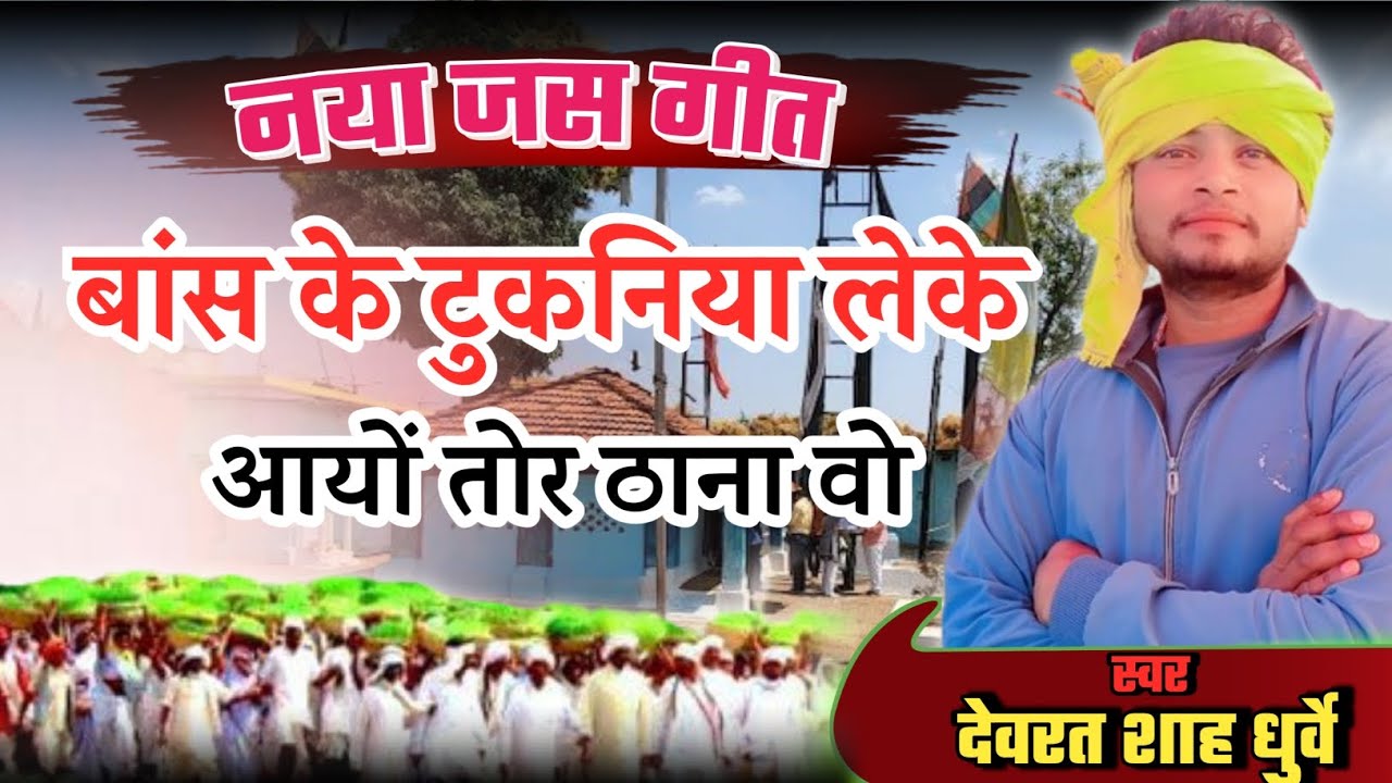 नया जस गीत। बांस के टुकनिया लेके आयों तोर खाना वो। स्वर - देवरत शाह धुर्वे