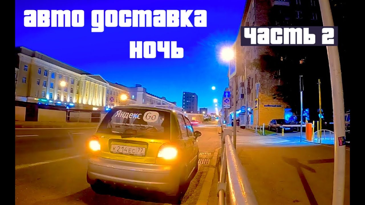 Яндекс такси тариф курьер и доставка ночная смена