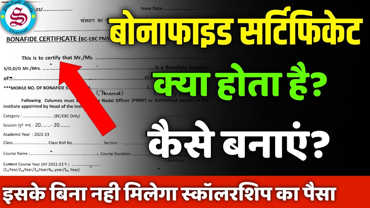 Bonafide Certificate kya hota hai| what is bonafide certificate| बोनाफाइड सर्टिफिकेट कैसे बनाएं