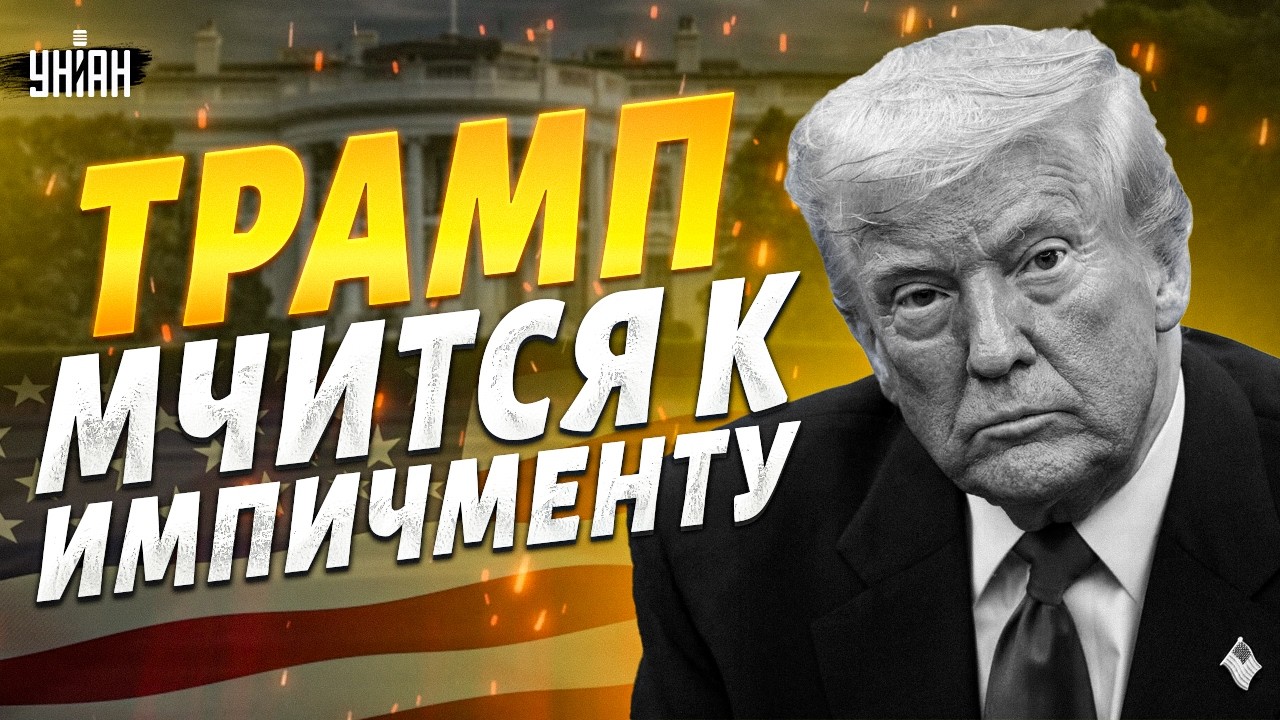 ПЕРЕПОЛОХ В США! Импичмент Трампу: ШОКИРУЮЩИЙ прогноз. Это полный ПРОВАЛ Белого дома / Рашкин