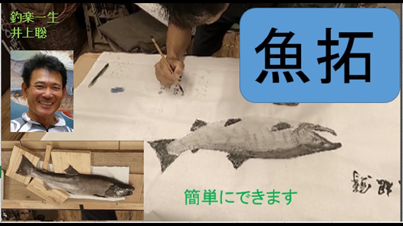 魚拓のとり方