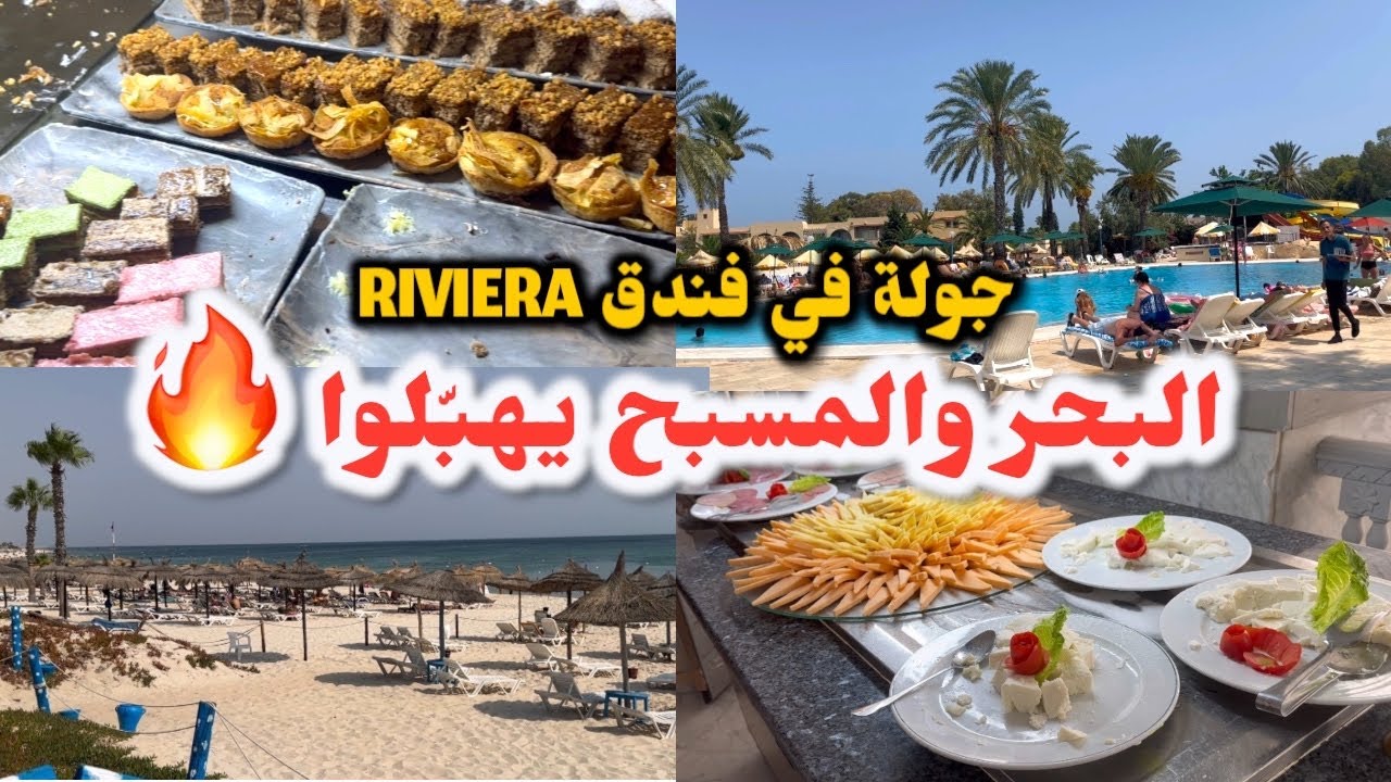 🚨رحلتي الى تونس  🇹🇳 سوسة.. مسبح قوّة 🏊‍♀️ شاطئ 