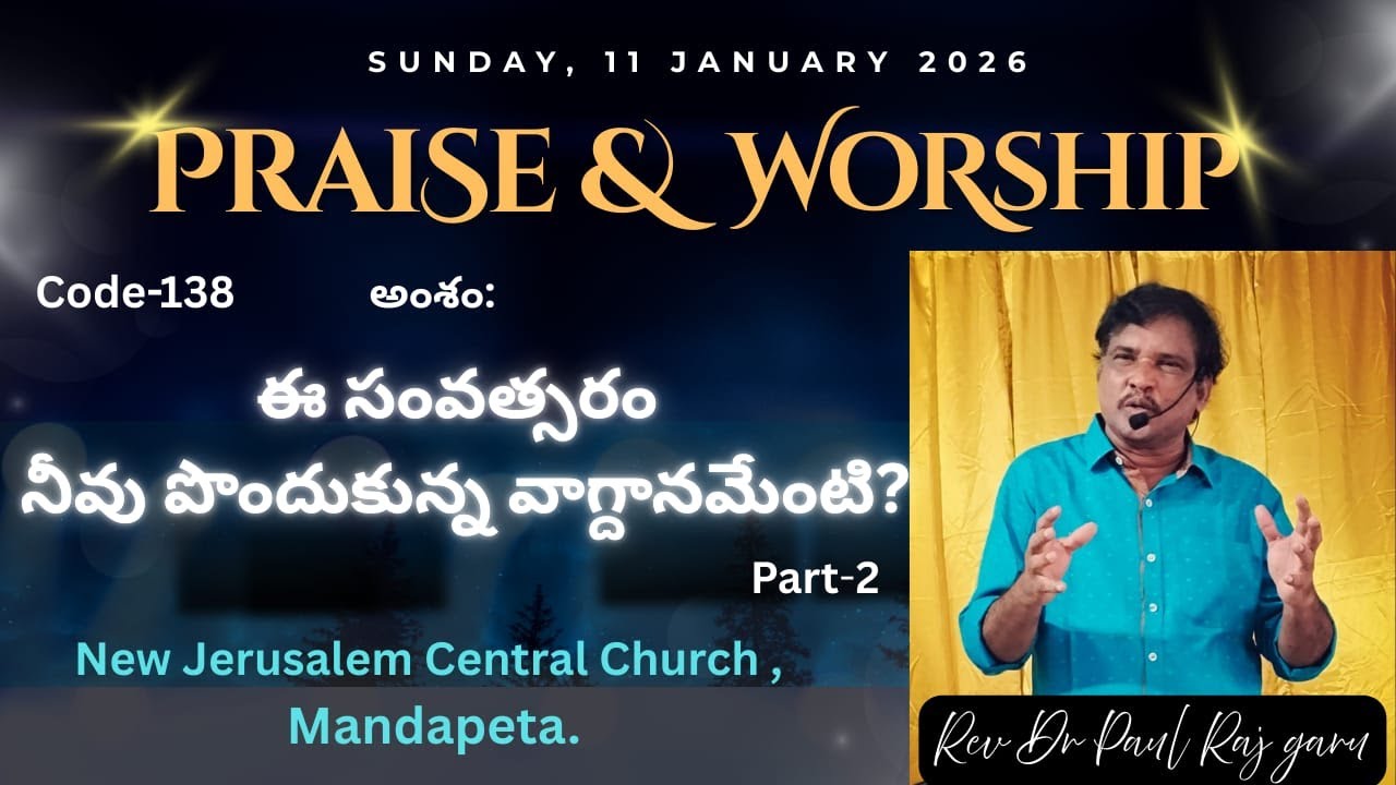 11/1/2026 |Code-138| Sunday Worship| ఈ సంవత్సరం నీవు పొందుకున్న వాగ్దానమేంటి? | Rev Dr Paul Raj garu