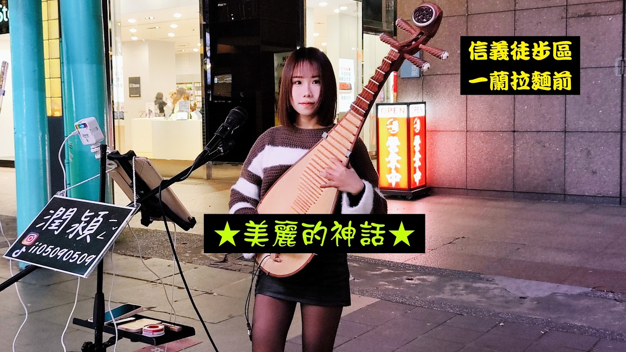 2026/03/11(三)💖【美麗的神話】電影《神話》主題曲🎵潤潁(琵琶)獨奏✨新光三越A11後段(一蘭拉麵前)街頭演出💦