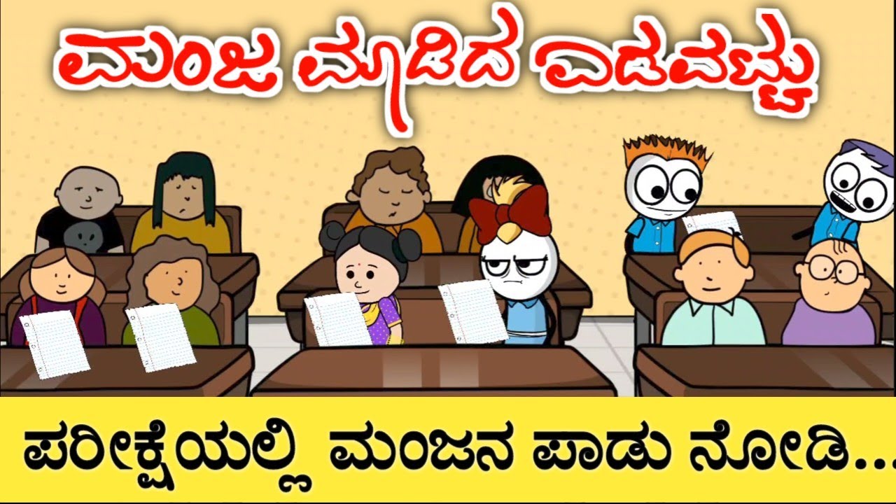 ಪರೀಕ್ಷೆಯಲ್ಲಿ ಕಾಪಿ ಹೊಡೆಯಬೇಕು ಅಂದುಕೊಂಡಿದ್ದ ಮಂಜನಿಗೆ ಕಾದಿತ್ತು ಶಾಕ್ 🫣 #sirasogadu