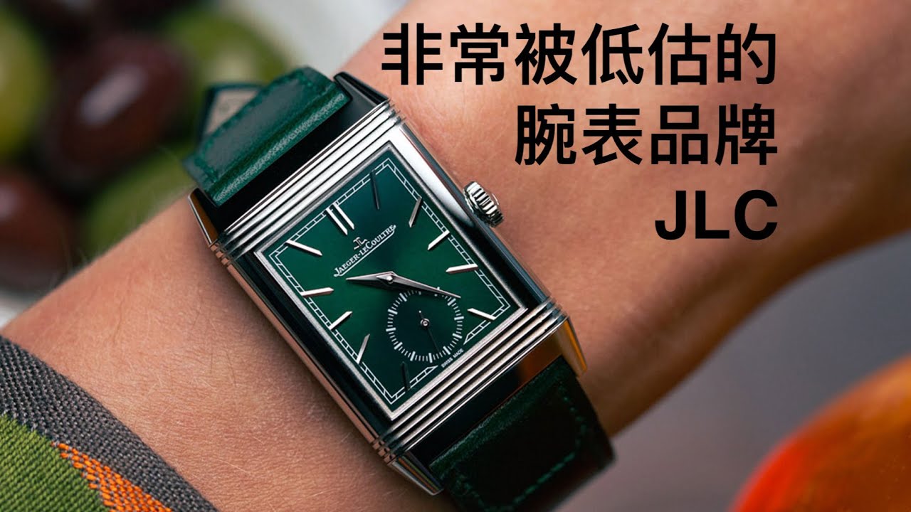 非常被低估的腕表品牌 积家 JLC jaeger-lecoultre Very underrated watch brand Reverso Tribute 1931 翻转屏 大师 四面佛
