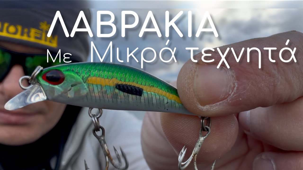 ΤΡΕΛΟ 🤯 Ψάρεμα για ΛΑΒΡΑΚΙΑ με ΜΙΚΡΑ MINNOWS - «ΣΤΟ ΑΓΝΩΣΤΟ ΜΕΡΟΣ»👀