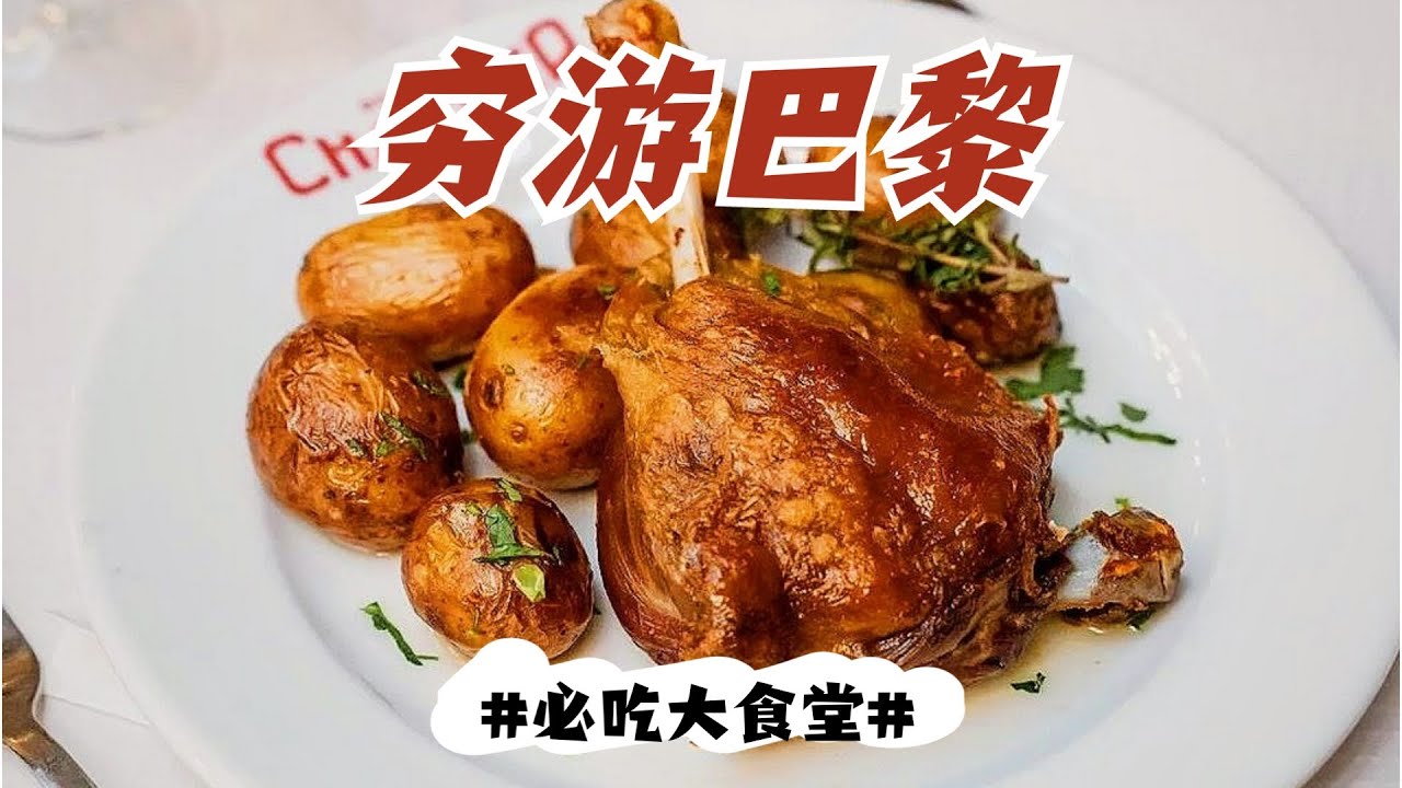 法國平價法餐天花板，巴黎百年大食堂Le Bouillon Chartier