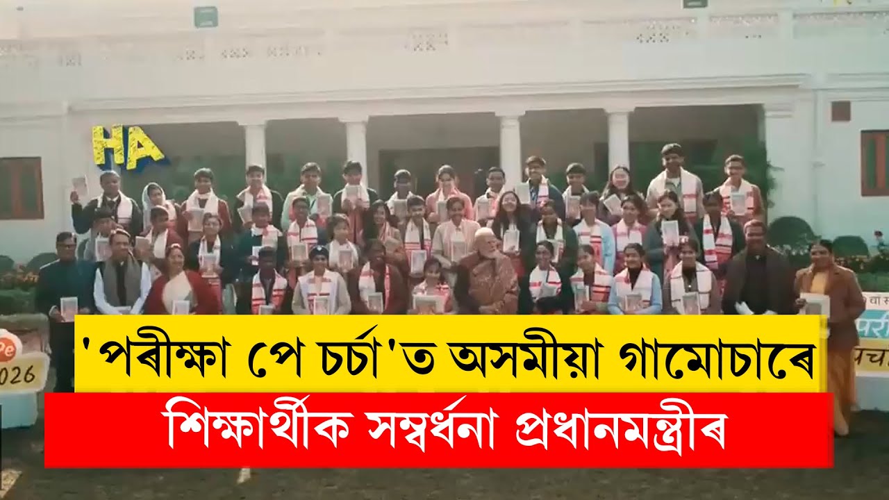 #parikshapecharcha 'পৰীক্ষা পে চৰ্চা'ত অসমীয়া গামোচাৰে শিক্ষাৰ্থীক সম্বৰ্ধনা প্ৰধানমন্ত্ৰীৰ...