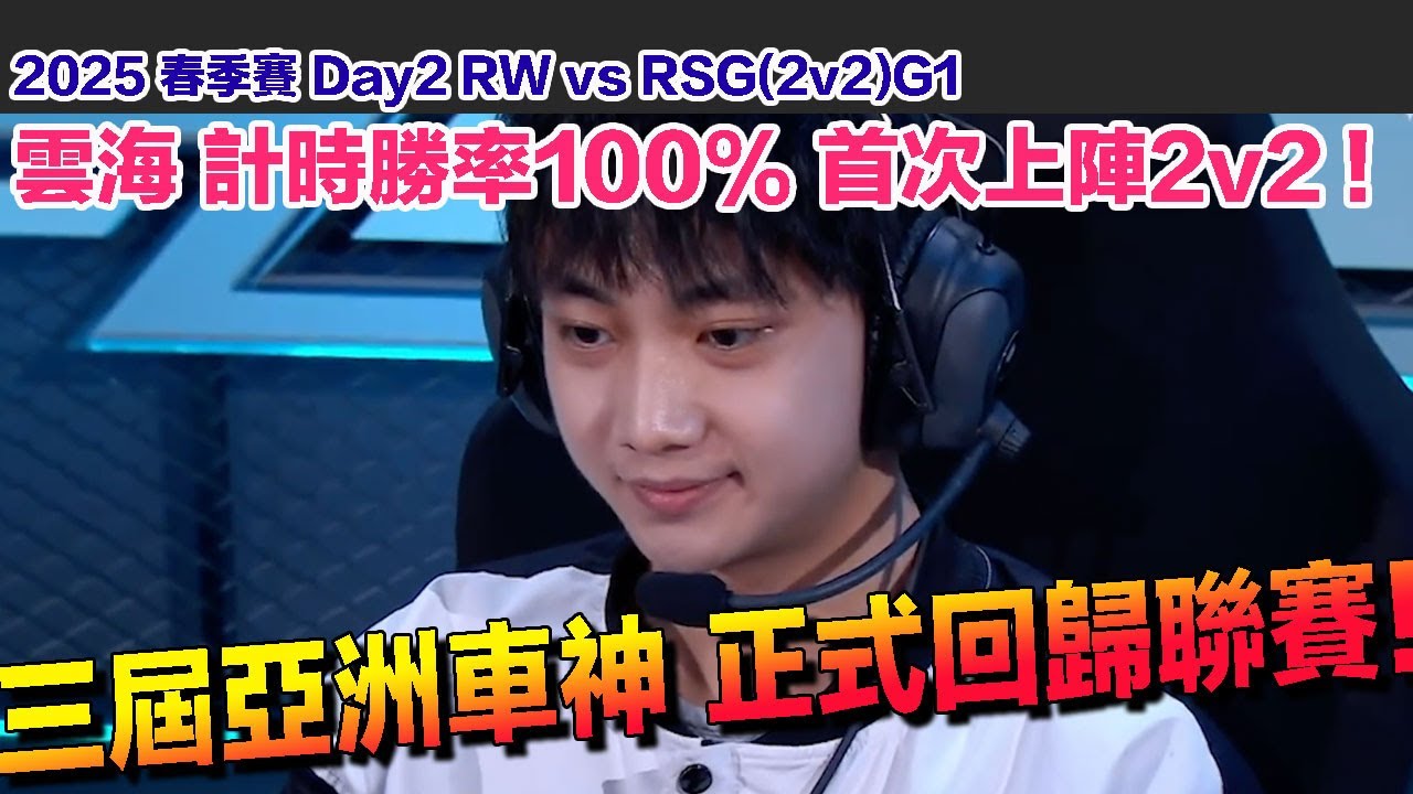 【2025春季賽】雲海正式回歸聯賽！上陣2v2！全世界都在等的男人！感動啊！│例行賽D2  RW vs RSG(2v2競速)G1│S聯賽│QQ飛車│Garena極速領域│【村村】