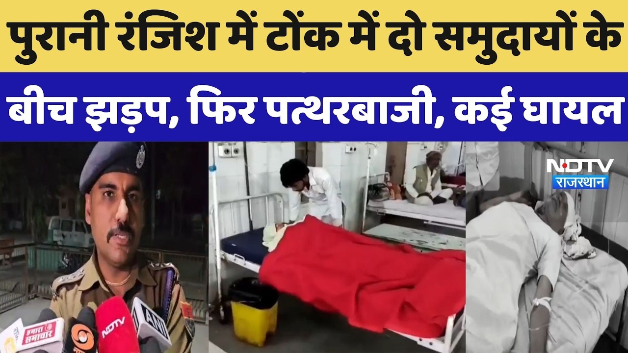 Tonk News: पुरानी रंजिश में टोंक में दो समुदायों के बीच झड़प, फिर पत्थरबाजी, कई घायल | Breaking News