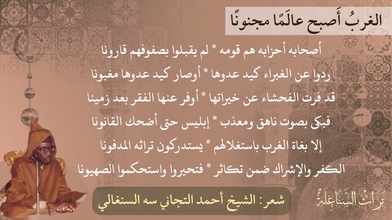 🎙️ الغَرْبُ أَصبَحَ عالَمًا مَجنُونَا | أحمد التجاني سِهْ السنغالي | شعراء من السنغال 🇸🇳
