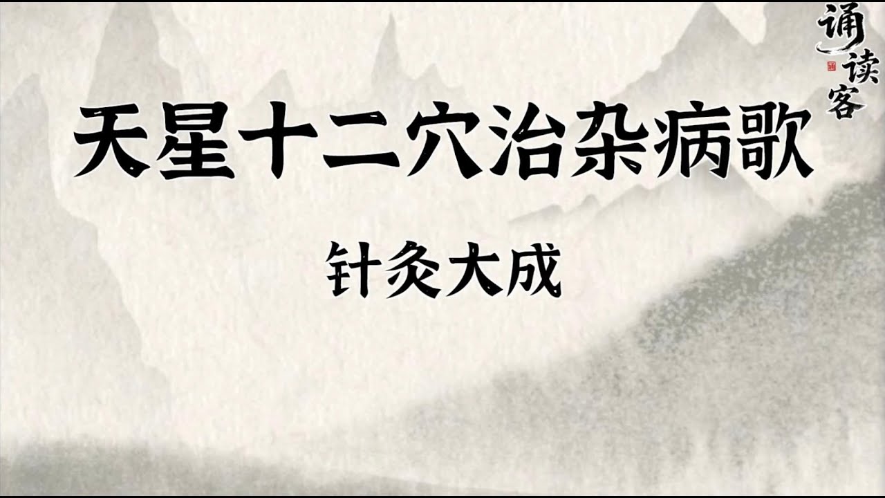 【中医针灸】《天星十二穴治杂病歌》：针灸初学者绝佳的入门教材