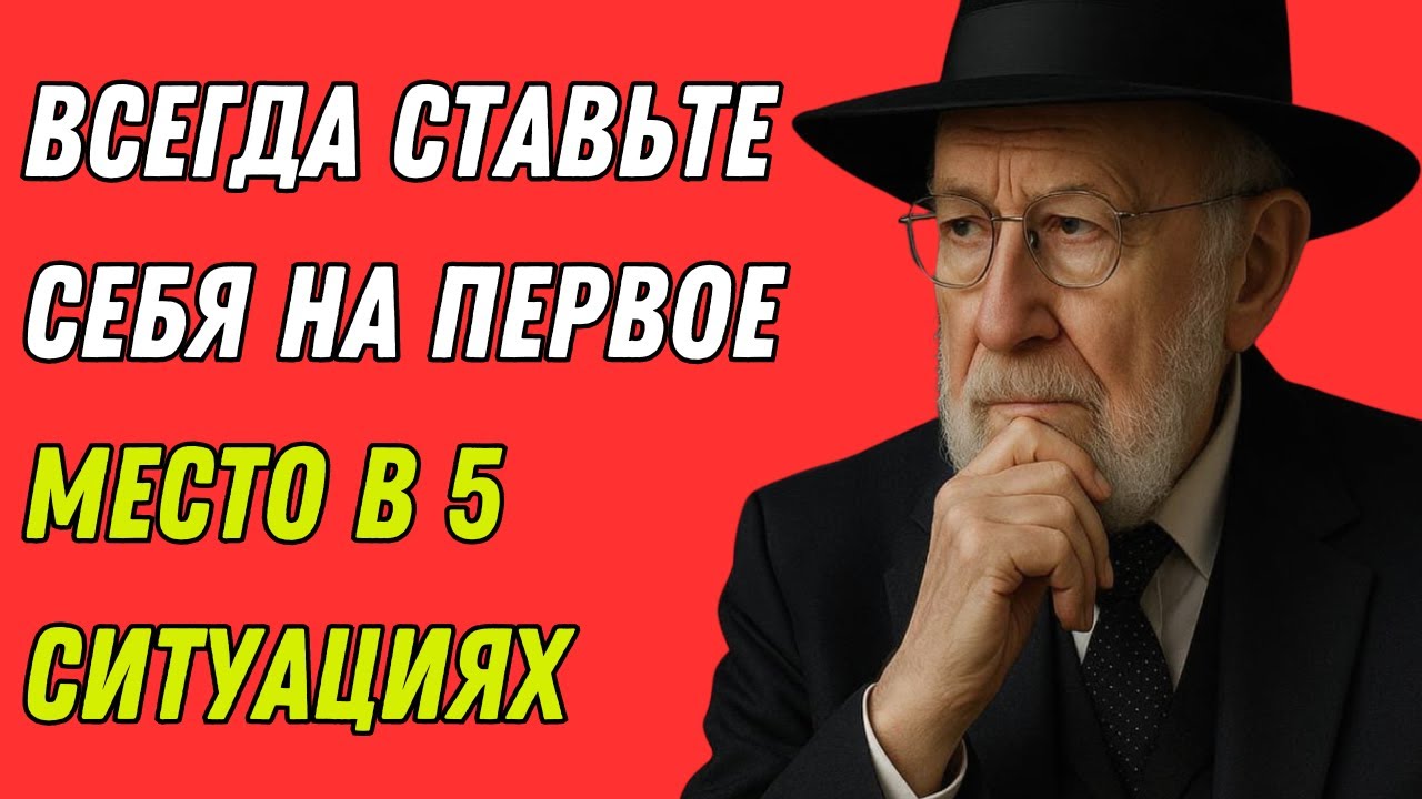 Будь эгоистом: почему ты должен ставить себя на первое место | Еврейская мудрость