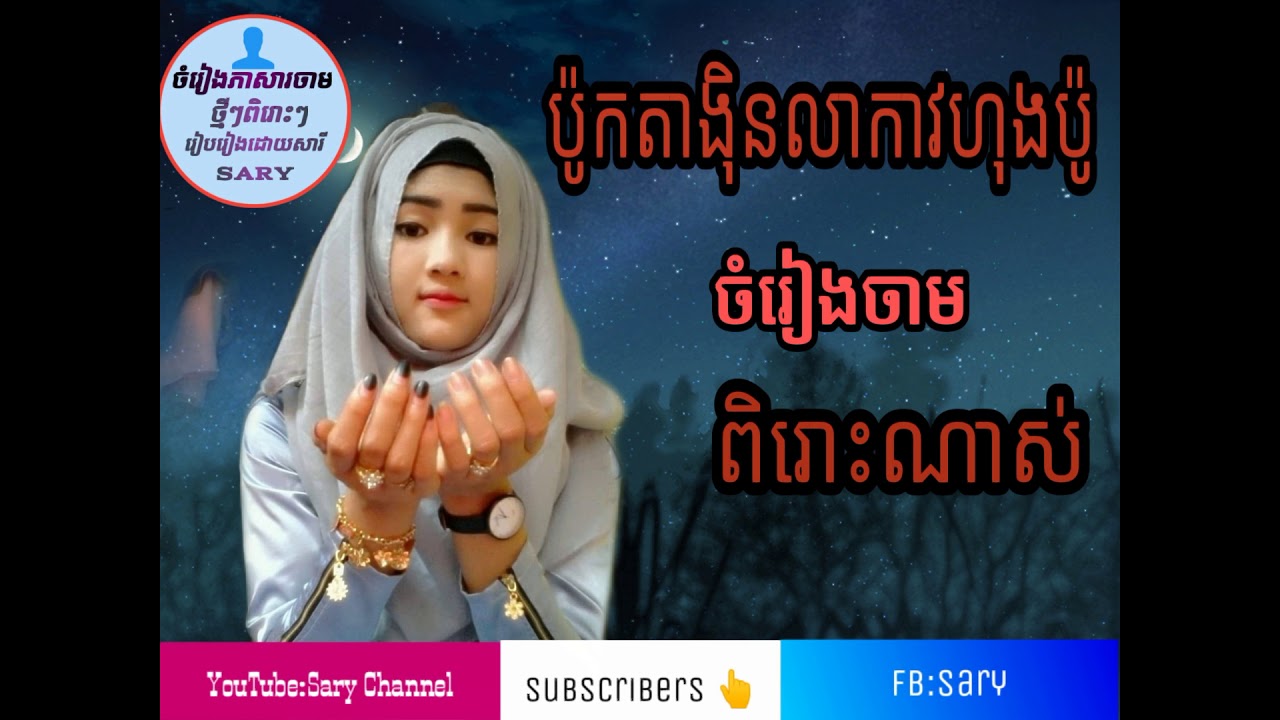 ចំរៀងចាម ប៉ូកតាងិនសាកាវហុងពរ | Cham Song Cambodia