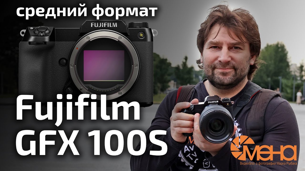Обзор Fujifilm GFX 100S (среднеформатный фотоаппарат)