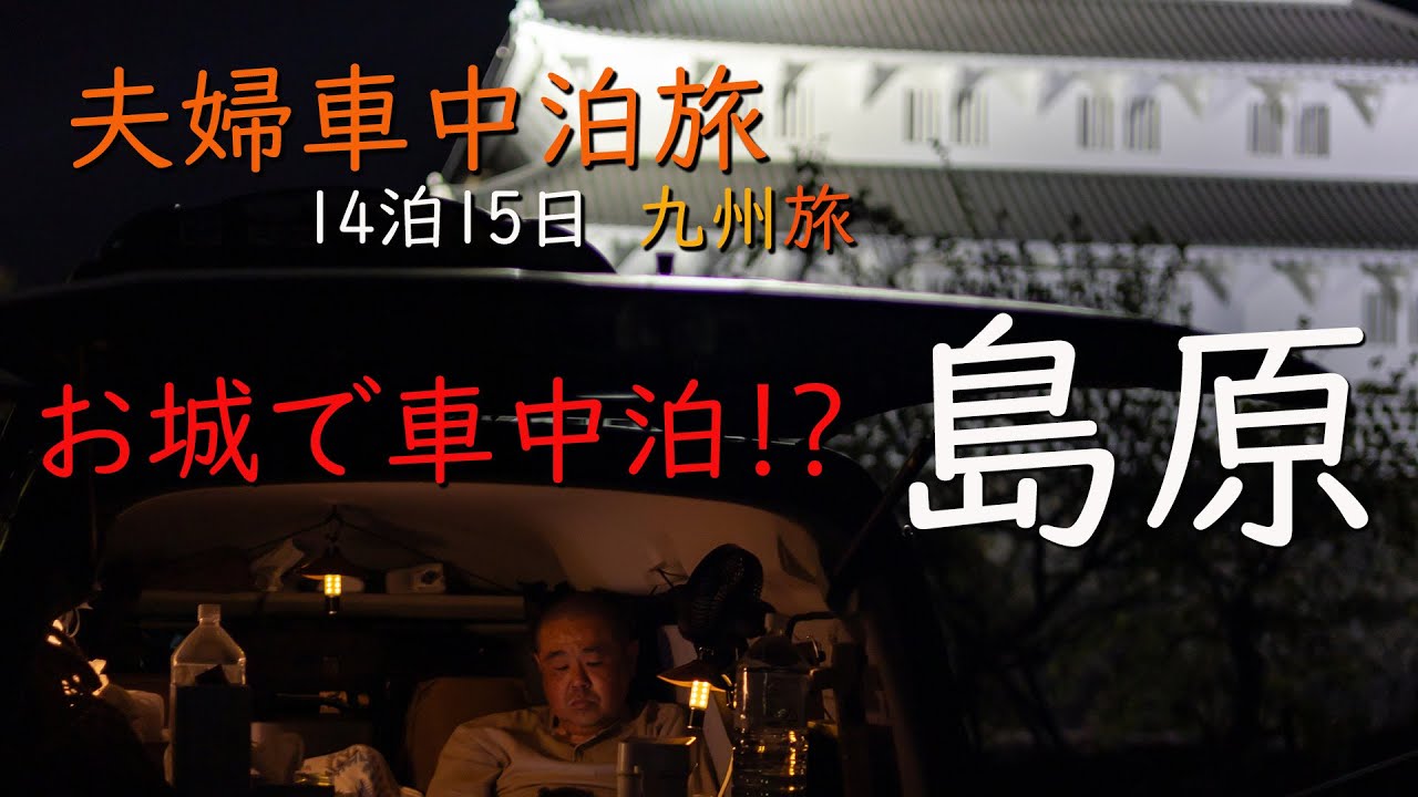 【 車中泊の旅 】お城で車中泊しちゃったよ♪/RVパーク smart 島原城・島鉄フェリー/　8都道府県制覇