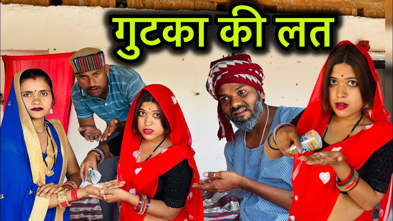 गुटका की लत बुंदेली कॉमेडी वीडियो/ gutka ki lat bundeli comedy video | Rashmi bundeli 
