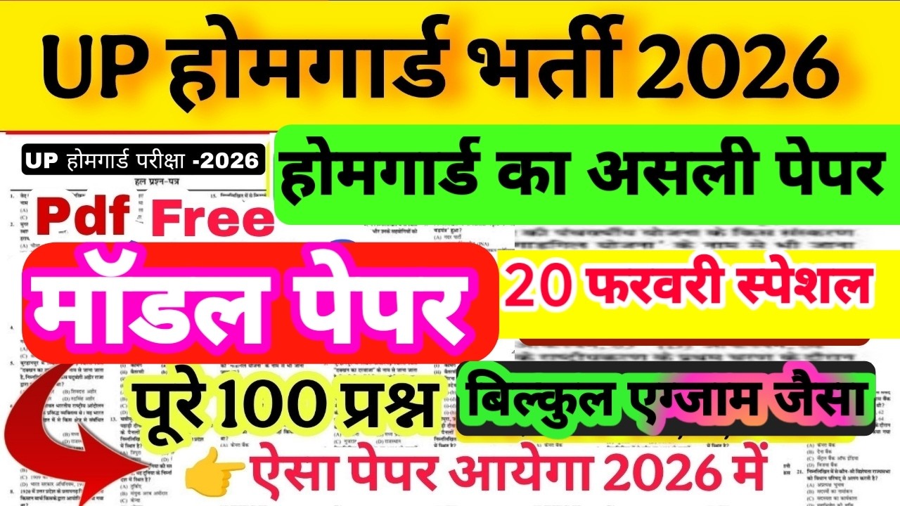 Up होमगार्ड परीक्षा 2026!! Up homeguard question पेपर  GK/GS मॉडल पेपर  20 February स्पेशल
