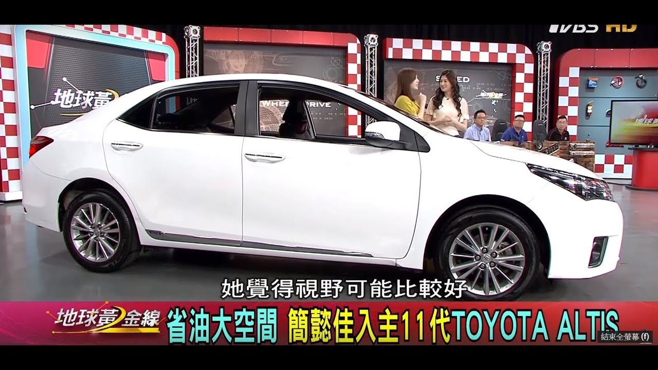 省油大空間 簡懿佳入主11代TOYOTA ALTIS  地球黃金線 20190410 (1/4)