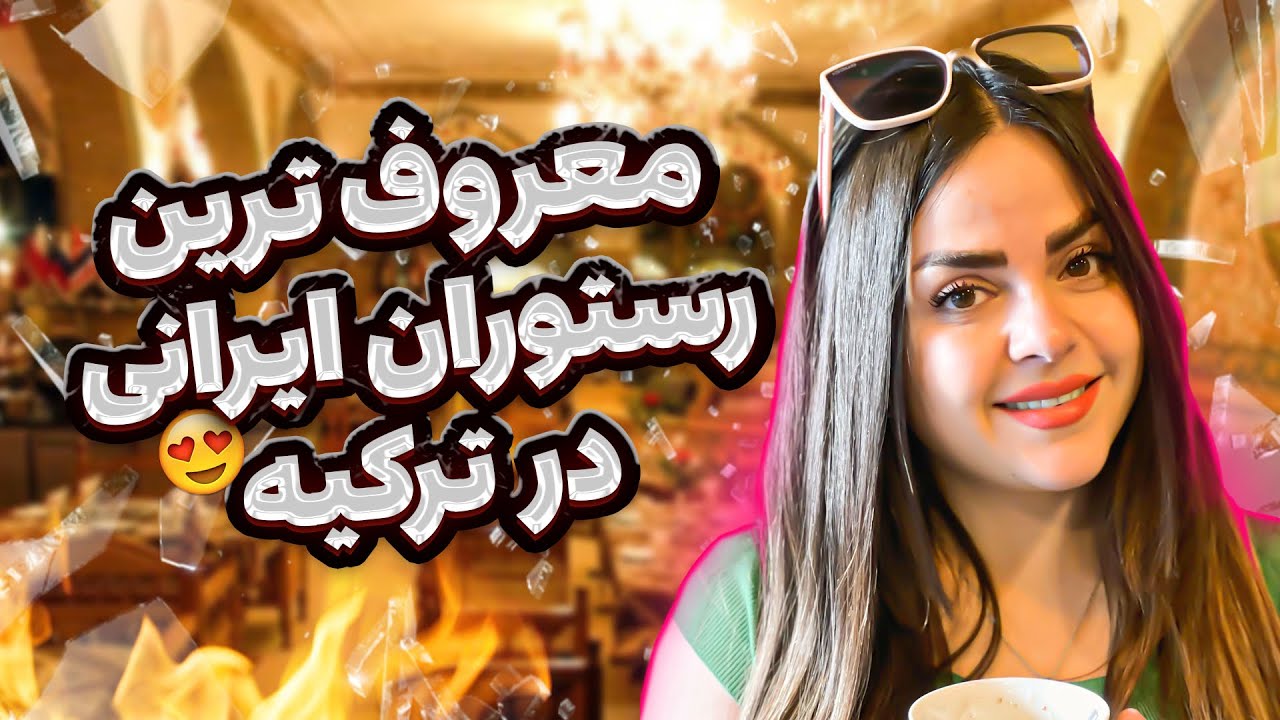 خفن ترین رستوران ایرانی در استانبول رفتی ؟😉
