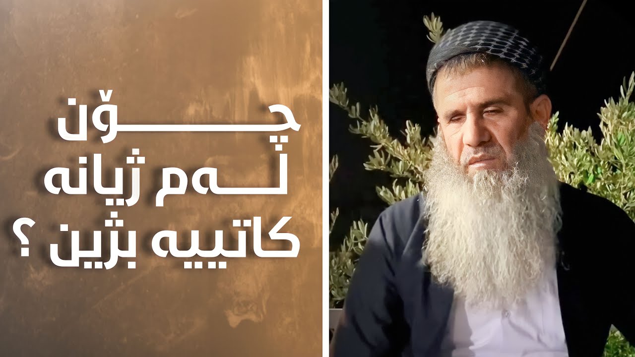 لەم ژیانە کاتییە چۆن بژین و پیاوێکی چۆن بین؟ مامۆستا خەلیل عثمان شارباژێڕی
