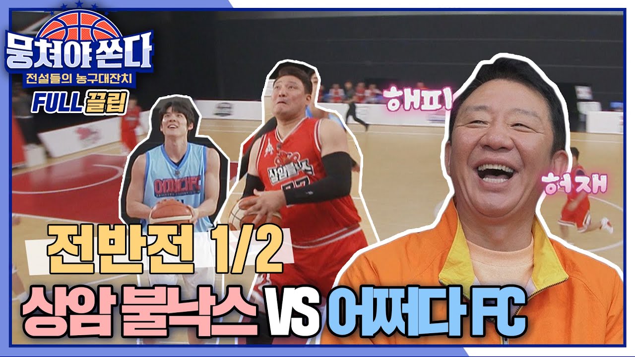 [FULL끌립 쏜다] '뭉씨 집안'의 자존심 승부⚡️ 상암불낙스vs어쩌다 FC 농구 대결 🏀🔥 - 전반전 1/2 〈뭉쳐야 쏜다(basketball)〉 | JTBC 210509 방송