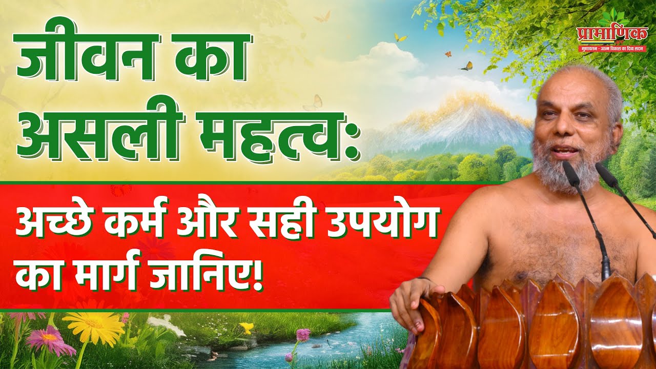 जीवन का असली महत्व: अच्छे कर्म और सही उपयोग का मार्ग जानिए! | 07 Aug 2024 |Pravachan| PramansagarJi