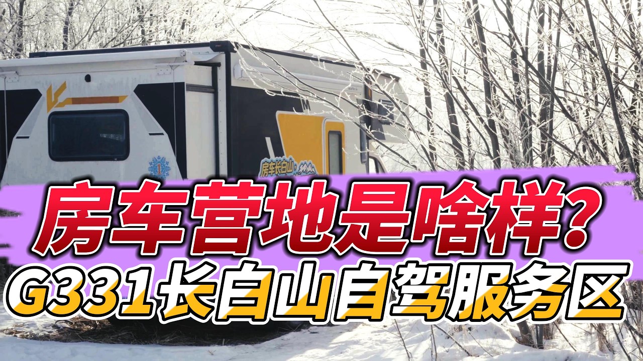 营地过时了！我要建个房车自驾服务区|自驾游|房车旅行|床车