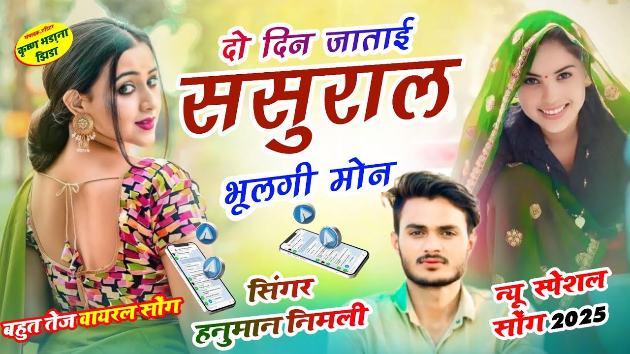 न्यू स्पेशल सोंग 2026 सिंगर हनुमान निमली ✓ दो दिन ससुराल जाबा म लाडली भूलगी !! Viral song 2026 ☝️