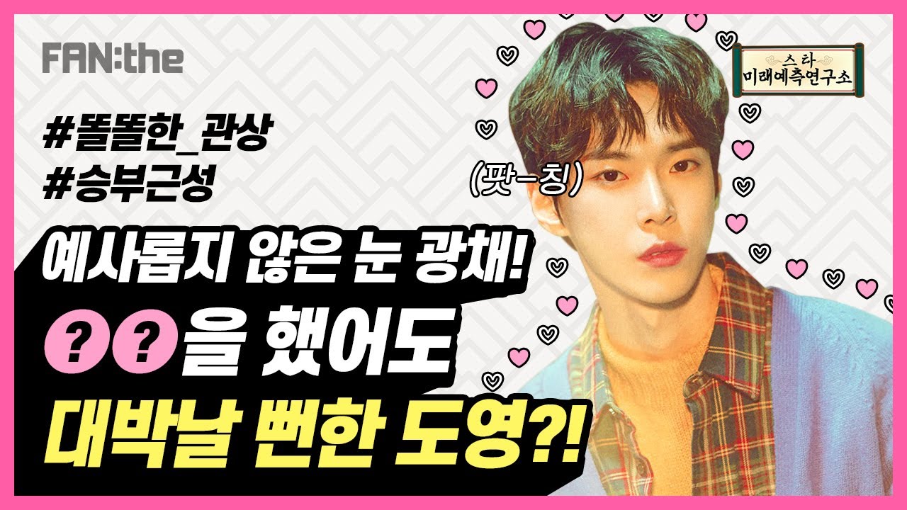 [경자년 쥐띠아이돌 사주/신점] NCT 도영은 전생에 OO이었다?
