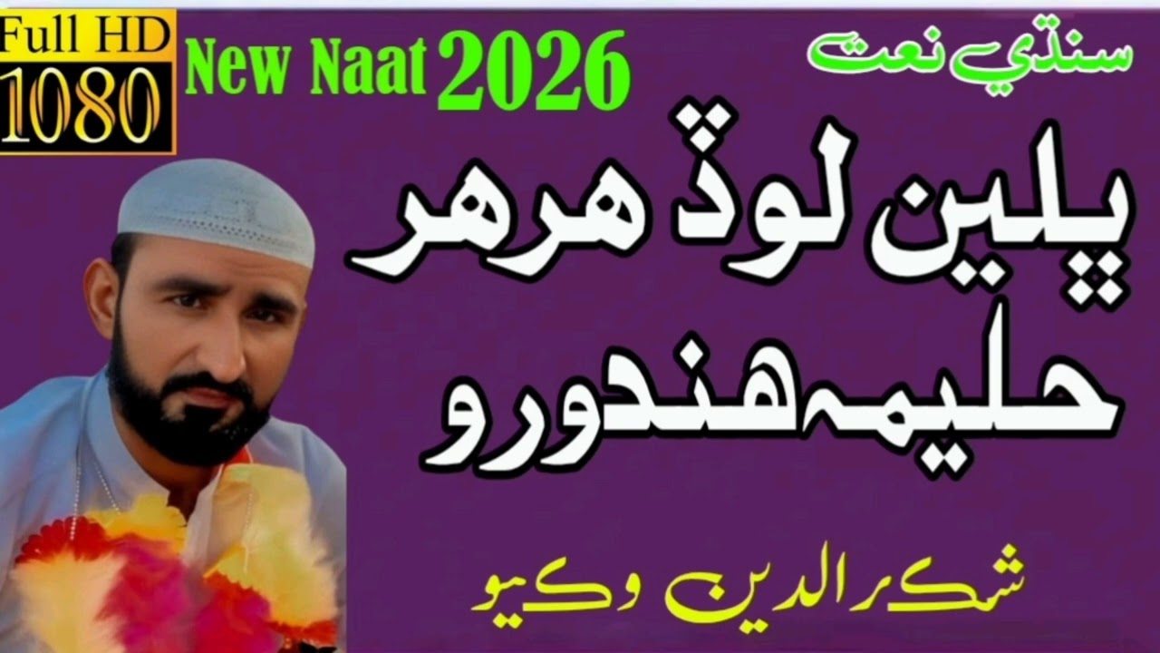 Bhaleen Lodh Har Har Halemma Heundoro|Shakar Din Vikio|New Sindhi Naat 2026