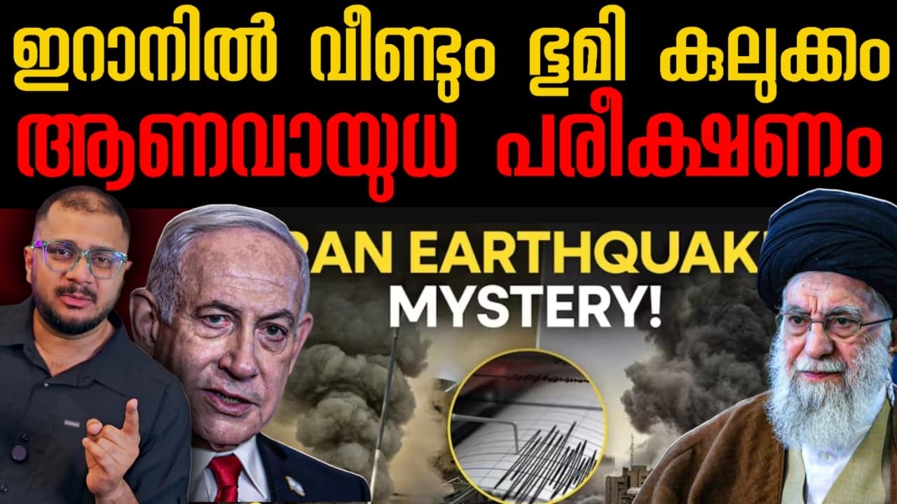 ഇറാനിൽ ഭൂമി കുലുക്കം | Iran Earth Quake | USS Abraham Lincoln Attached