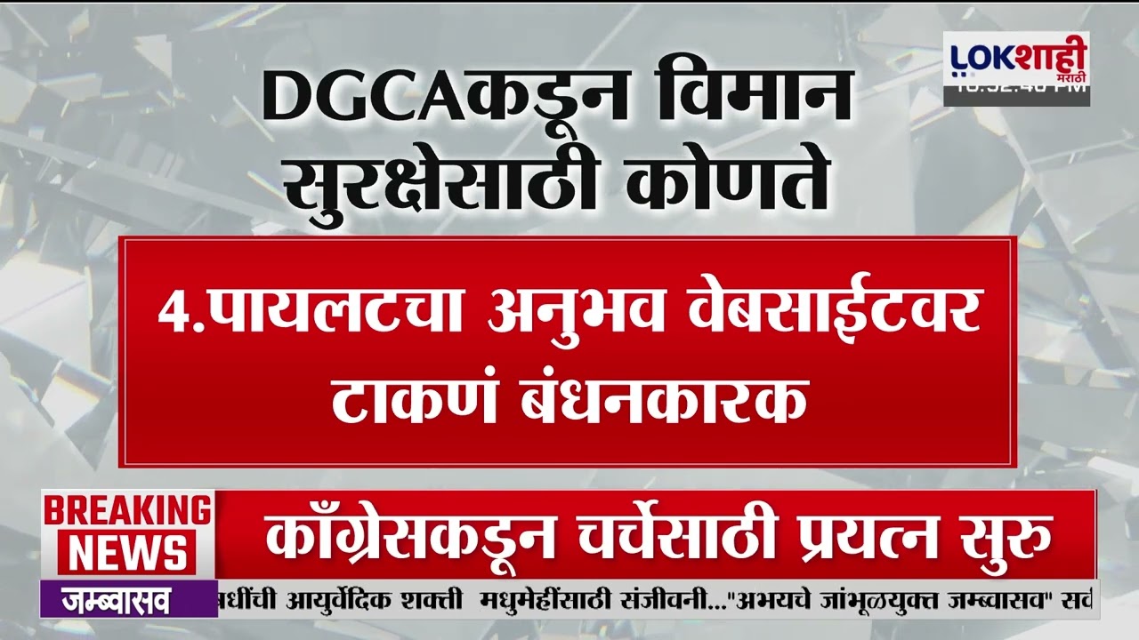 Aeroplane Safety Rules। DCGA कडून विमान सुरक्षेसाठी नवे नियम कोणते? पहा Lokशाही मराठीवर