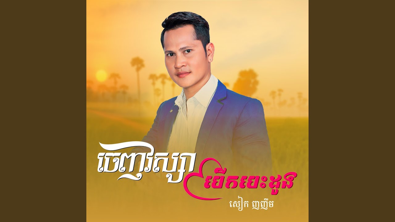 ចេញវស្សាបើកបេះដូង