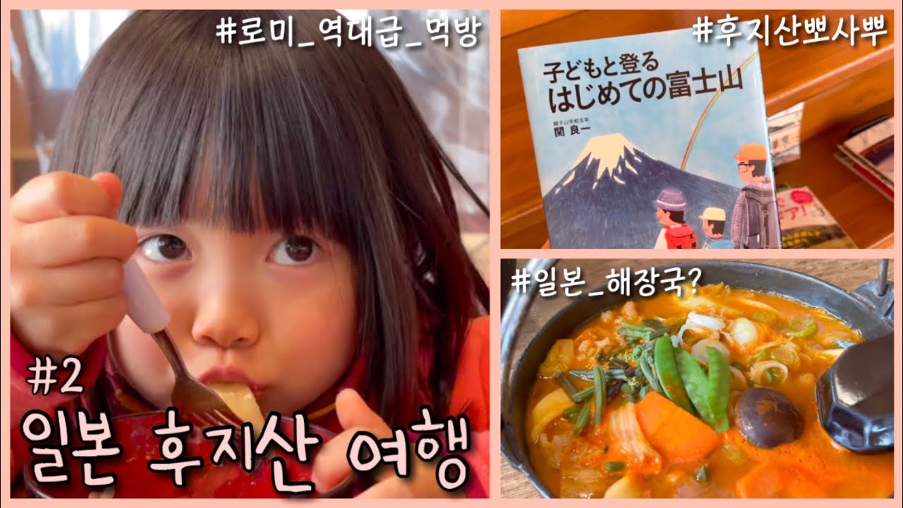 일본 브이로그☃️ 뿌시자 후지산 | 로미 역대급 먹방 | 야마나시 인생 맛집 | 편의점 먹방