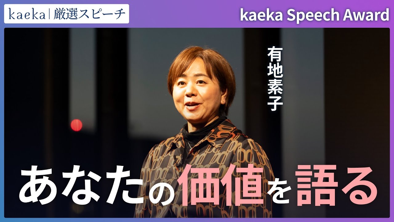 【kaeka Speech Award 2025】「あなたの価値を語る」有地素子さん