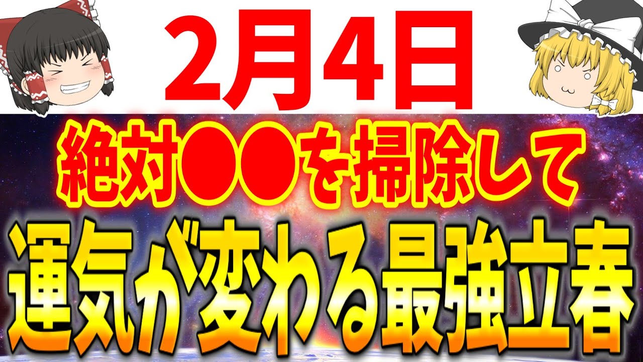 運気の切り替わりである”最強の立春”が到来します！2月4日は必ず●●をしてとてつもない幸運を引き寄せましょう！
