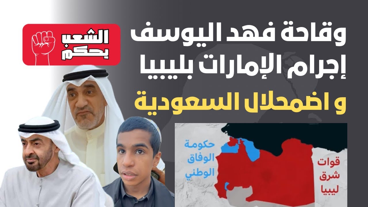 وقاحة فهد اليوسف ومكائد الإمارات في ليبيا