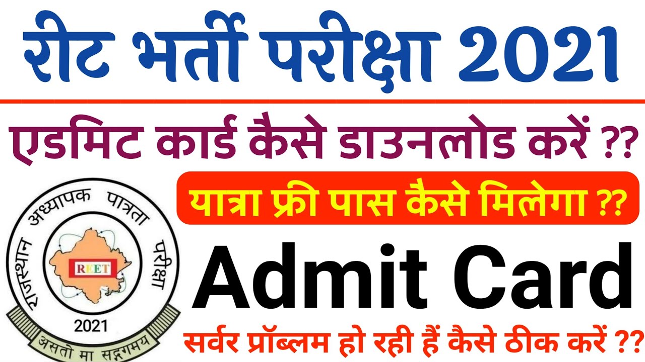 REET 2021 Admit Card Kaise dekhe, REET Admit Card Kaise nikale, How to download REET Admit Card