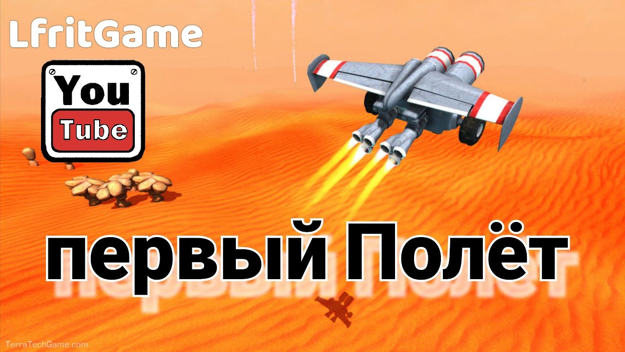 Прохождение Terra Tech - 5 первый полёт