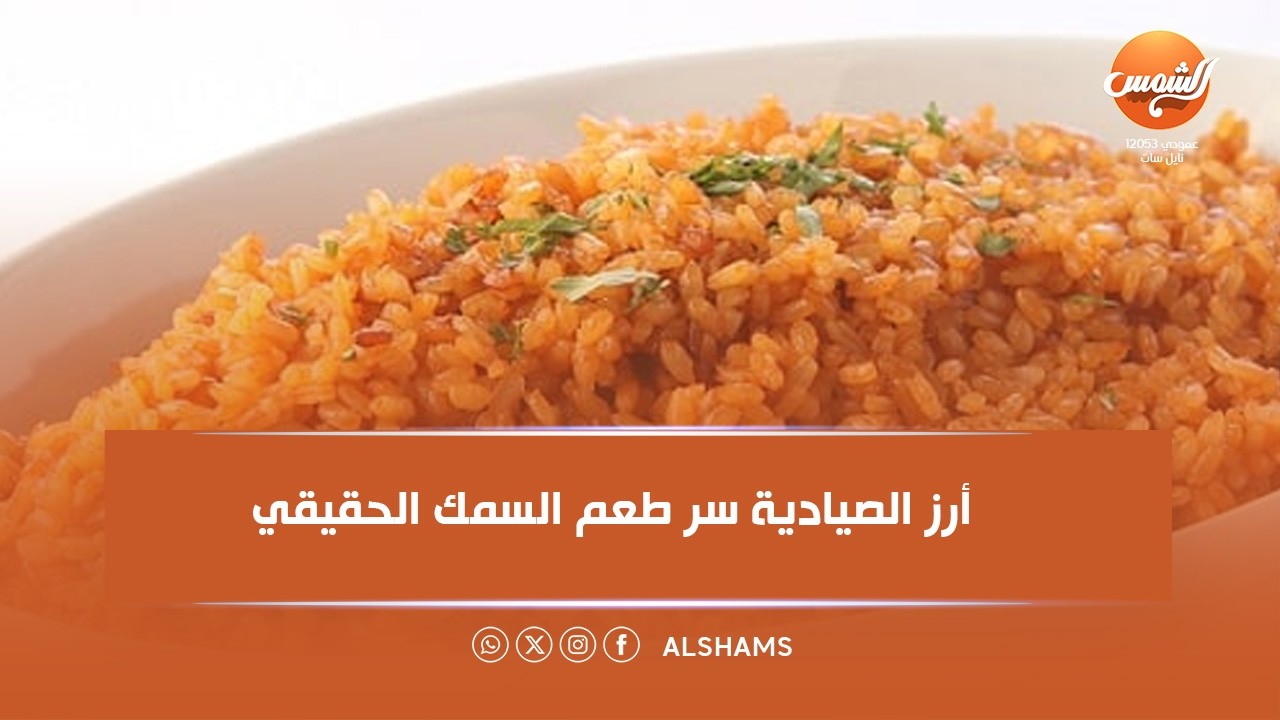 في بيت فوقية | أرز الصيادية على أصوله جنب أي أكلة سمك 😋🐟