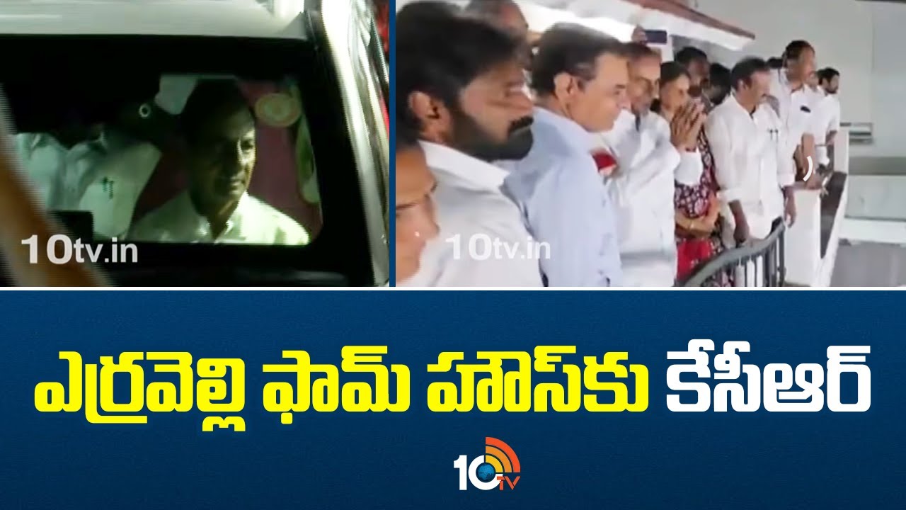 KCR | Erravelli Farmhouse | ఎర్రవెల్లి ఫామ్ హౌస్‌కు కేసీఆర్ | 10TV