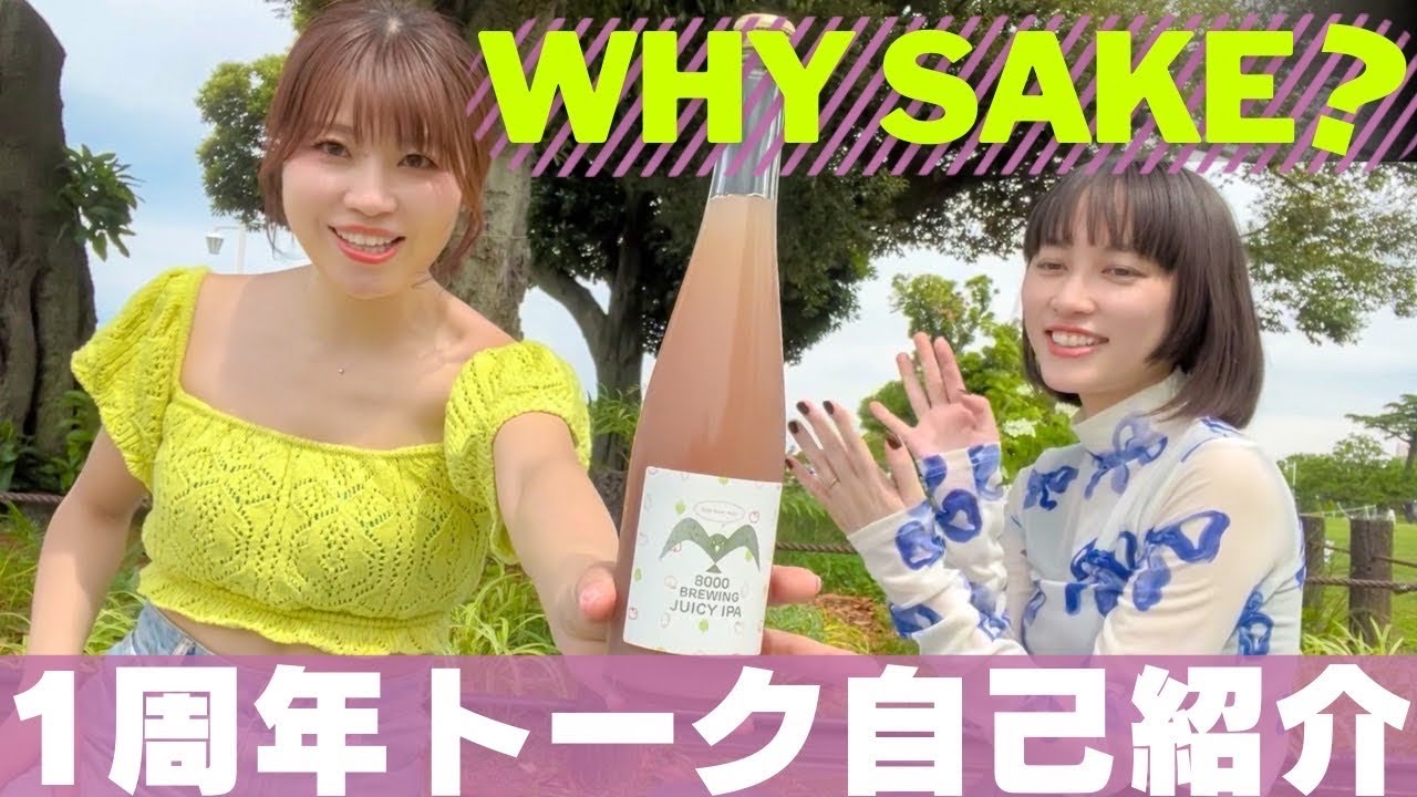 【1周年記動画】なぜ日本酒女子は日本酒にハマったのか＠酒ピクニック#sake #japaneseculture #日本酒好きと繋がりたい