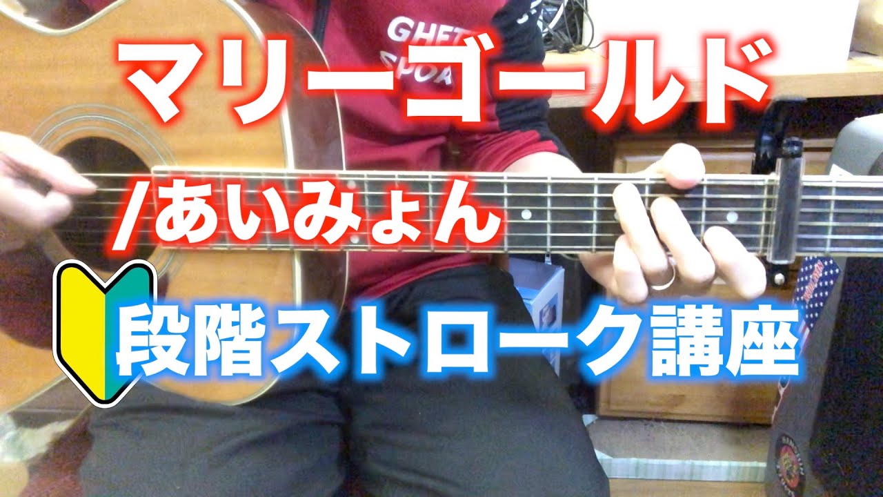 【ストローク】マリーゴールド/あいみょんで学ぶギター初心者向け講座