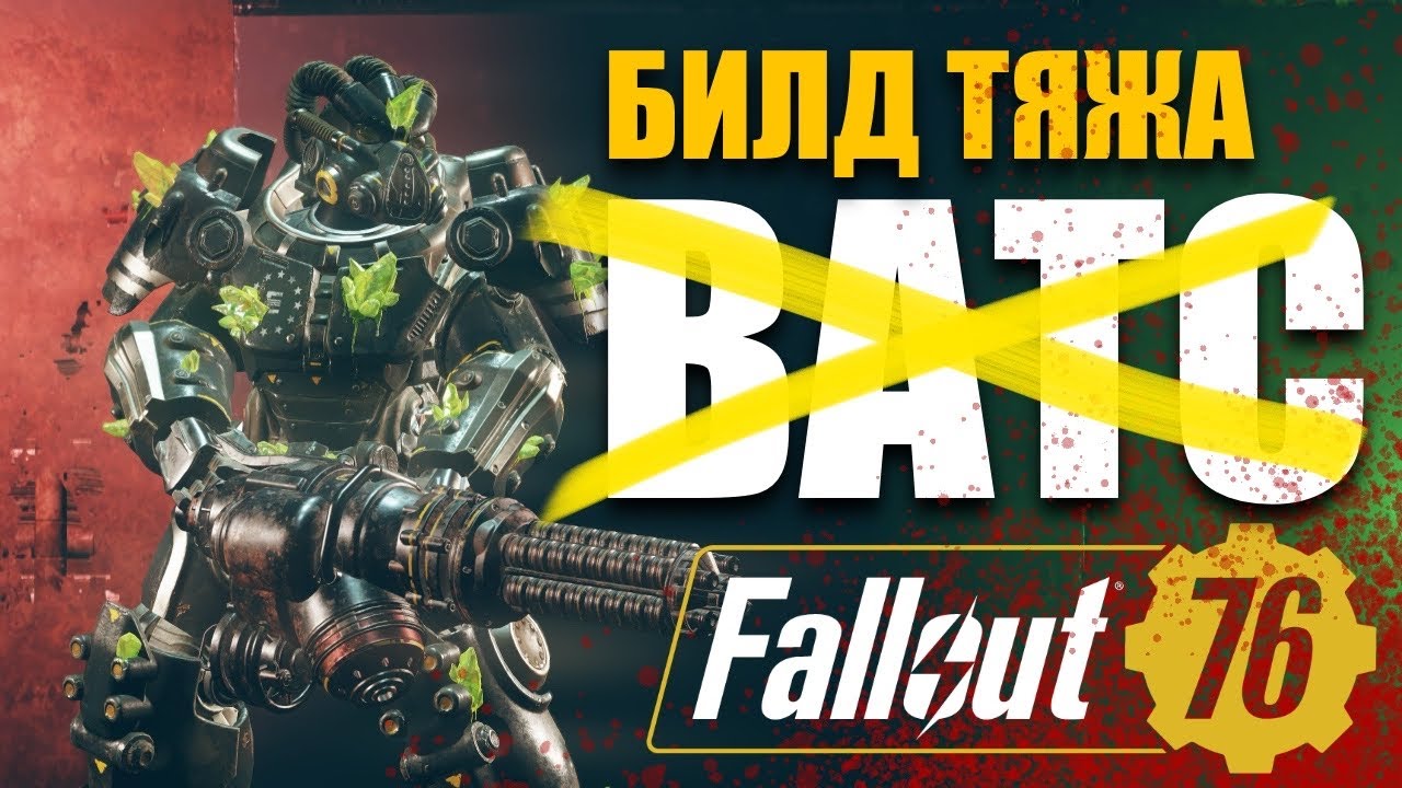БИЛД ТЯЖА - МИНИГАН ГАУССА - ГУЛЬ БЕЗ ВАТСА! Fallout 76