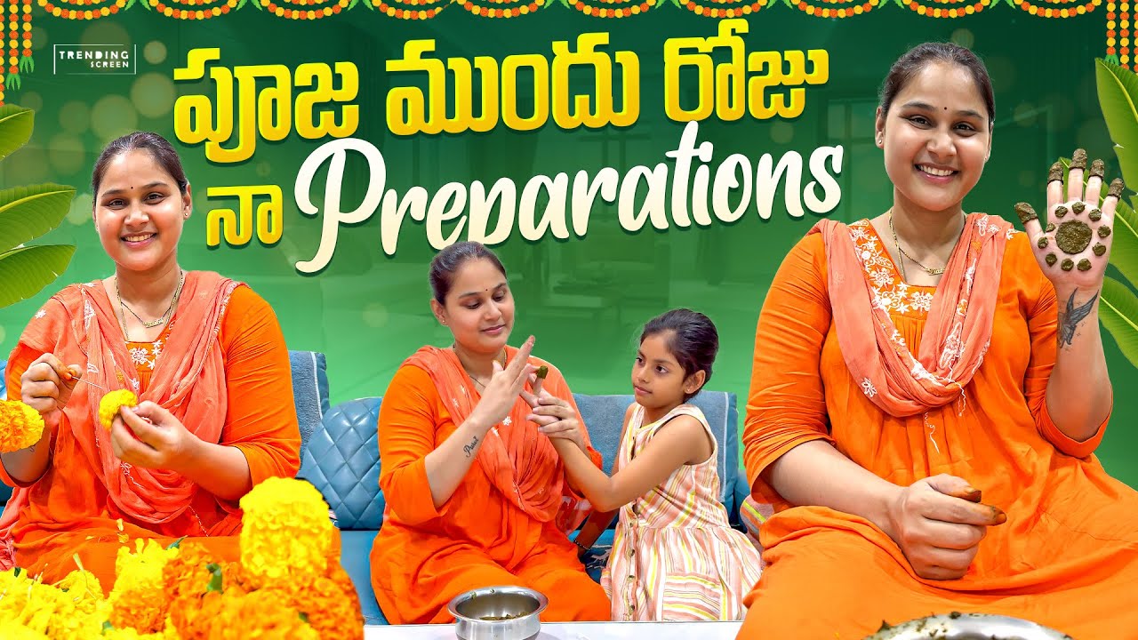 పూజ ముందు రోజు నా preparations ఇలా అయింది🤗🧿 #madhureddyofficial #puja #festival #viral #youtube 