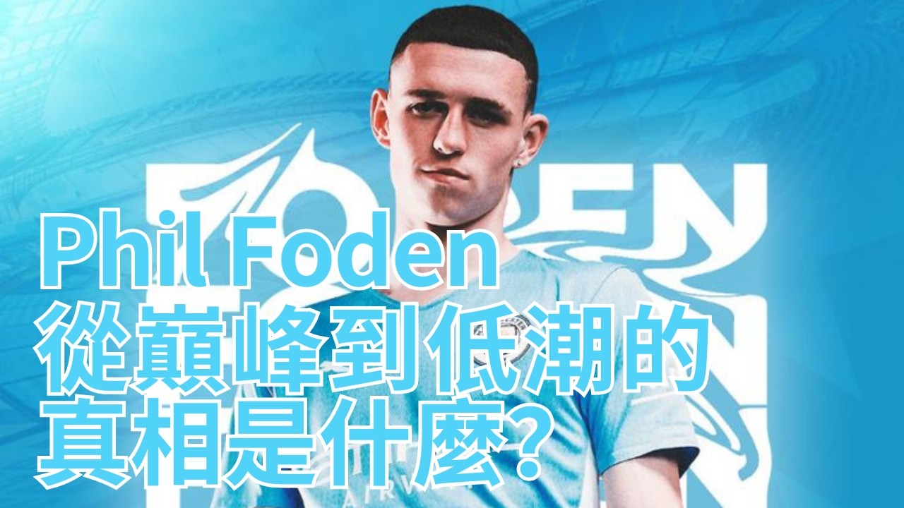 🔍曼城【核心危機】！Phil Foden從巔峰到低潮的真相是什麼？ |【足球分析】