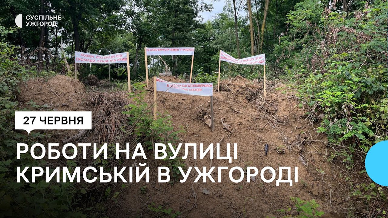 Роботи на вулиці Кримській в Ужгороді: місцеві жителі підозрюють, що будівництво незаконне