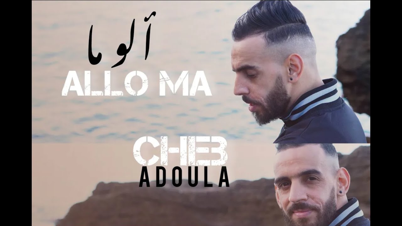 Cheb Adoula 2023 - ALLO MA - ألو ما | © (OFFICIEL CLIP)